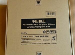 新品未開封品　小田和正　Kazumasa Oda Original Album Analog Complete Box＜完全生産限定盤＞