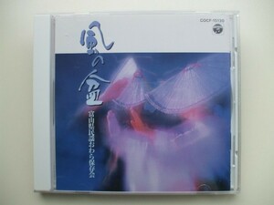 CD◆風の盆 富山県民謡おわら保存会