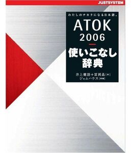 [A12322478]ATOK2006使いこなし辞典 井上 健語、 冨岡 晶、 池田 利夫; ジャムハウス