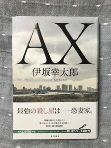 【美品】 【送料無料】 伊坂幸太郎 「AX アックス」 角川書店　単行本　初版・元帯