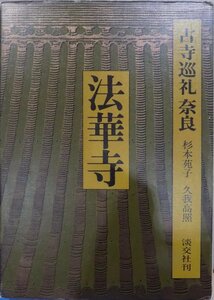 古寺巡礼 奈良3／「法華寺」／杉本苑子他文／昭和54年／初版／淡交社発行