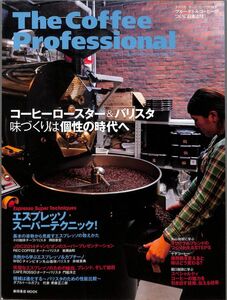 ザ・コーヒー・プロフェッショナル　2015年　THE COFFEE PROFESSIONAL ザコーヒープロフェッショナル　柴田書店