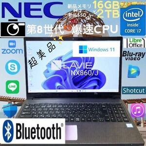 ★超美品★第8世代爆速CPU★i7-8550U★新品メモリ16GB+新品M.2 SSD2TB/LAVIE/NX850(860)J/Bluetooth/Windows11/LibreOffice/Blu-ray/WebCam