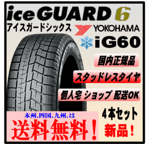 205/55R16 91Q 送料無料 ヨコハマ アイスガード6 iG60 新品 ４本価格 正規品 ice GUARD スタッドレスタイヤ 個人宅 ショップ 配送OK