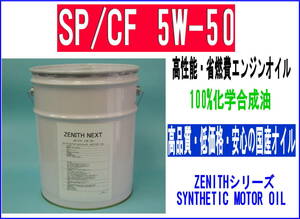 最新SP規格 エンジンオイル ZENITH NEXT SP/CF 5W-50 20L HIVI+PAO 低温でも高始動性能化学合成油