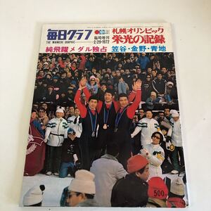 Y31-017 毎日グラフ臨時増刊 札幌オリンピック 栄光の記録 昭和47年 1972年 スポーツ オリンピック 陸上 