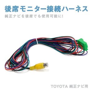 Б 【 リアモニター で カーナビ 使用可に!】 新品 トヨタ 純正ナビ用 V7T-R54/V8T-R55/V9T-R56C モニター 接続ケーブル 接続コード 配線