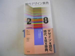 ●現代デザイン事典●2008年版●向井周太郎伊東順二柏木博勝井三