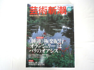 芸術新潮 1998年11月号「睡蓮極楽紀行 オランジュリーはパリのオアシス」所蔵品 改造計画 ポール・ギョーム 鹿島茂 ジヴェルニー