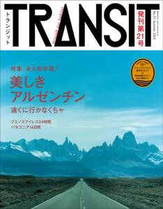 ラスト1点★ 雑誌 TRANSIT 21号 アルゼンチン 新品 旅行 南米 観光 パタゴニア マラドーナ チェ・ゲバラ タンゴ ガイド