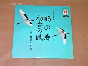 松島庄十郎 長唄舞踊新曲 鶴の寿 初春の賦 東芝レコード EP盤 シングルレコード アナログ 昭和 民謡 5fh2v