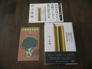初版　村上春樹　色彩を持たない多崎つくると、彼の巡礼の年　※ＰＯＰ付