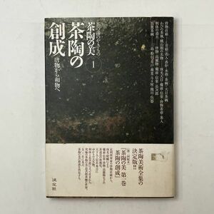 「茶陶の創成」茶の湯のやきもの 茶陶の美 1 唐物から和物へ　2004年☆唐物荘厳 青磁(花入・香炉・水指・茶碗)/天目茶碗ほか　1ほy