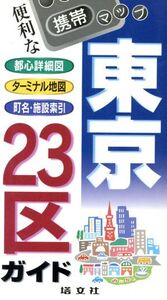 携帯マップ 東京23区ガイド 都心・ターミナル&町名・施設索引 携帯マップ/塔文社(著者)