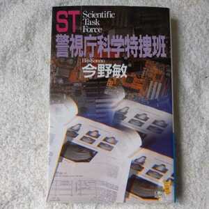 ST 警視庁科学特捜班 (講談社ノベルス) 新書 今野 敏 9784061820104