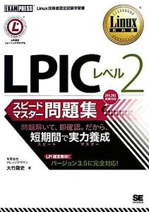 LPICレベル2スピードマスター問題集 Linux教科書/大竹龍史【著】