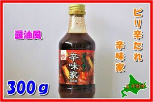 ピリ辛 辛味家 焼肉たれ スタミナ源 源タレ屋 全国送料無料