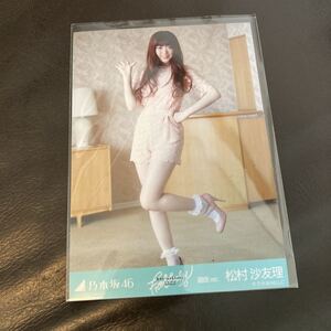 乃木坂46 生写真 松村沙友理 夏のFree&Easy 選抜ver. ヒキ バラ