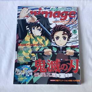 Animage(アニメージュ) 2020年9月号 発表! 第42回アニメグランプリ 巻頭特集:鬼滅の刃