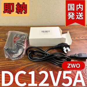 即納！ 国内発送【新品/未使用】 ZWO DC12V5A