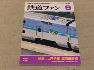 鉄道ファン　1994年9月号　通巻401　特集：JR予報　車両最前線　JR各社の車両配置表／内容・項目別さくいん