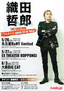 非売品 織田哲郎◆LIVE TOUR 2018 「犬も歩けば BORN TO BE WILD」チラシ フライヤー