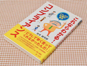 【中古本】こんぷら社長が語る　これならわかる！コンプライアンス