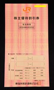 【未使用品】 JR東海 株主優待割引券 2024年6月30日まで 1枚