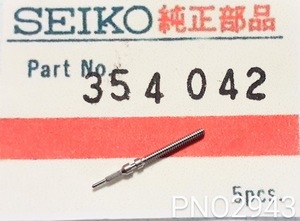 (★8)セイコー純正パーツ SEIKO 354042 巻真 巻き芯 巻芯 Winding stem Cal.4300A/4301A/43A【定型送料無料】 PNO2943