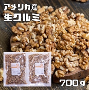 クルミ 生 700g メール便 世界美食探究 アメリカ産 LHP ナッツ 無塩 無油 お徳用 国内加工 業務用 製菓材料 製パン材料 生くるみ 胡桃