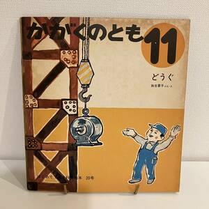 221229当時物★かがくのとも「どうぐ」加古里子文・絵★はじめてであう科学絵本20号 1970年11月号 福音館書店★昭和レトロ希少かこさとし