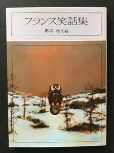 〈送料無料〉 フランス笑話集　/ 奥平尭 訳編