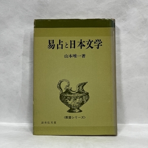 易占と日本文学 山本唯一 教養シリーズ 清水弘文堂 昭和51年