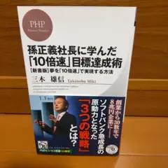 孫正義社長に学んだ「10倍速」目標達成術 [新書版]夢を「10倍速」で実現する…