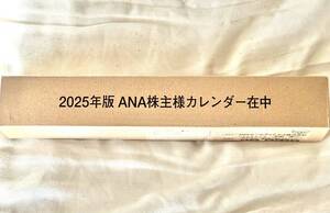 2025年版ANA株主カレンダー　ANAホールディングス株式会社【未開封新品】