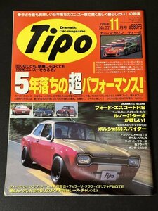 Tipo ティーポ 1995年 11月号 No.77 ルノー21ターボが欲しい！ フォード・エスコートRS ポルシェ550スパイダー アルファ・ロメオ・155TS