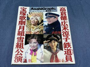 273)アサヒグラフ 1999 6.11 宝塚歌劇 ノバ・ボサ・ノバ 再会 螺旋のオルフェ 真琴つばさ 轟悠 月影瞳 壇れい 鉄道員 ぽっぽや 広末涼子