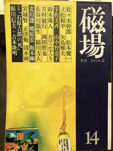 磁場　14号　昭和53年　石原吉郎の死 吉本隆明 鮎川信夫 立松和平 松本健一 梶木剛 福島泰樹 鈴木鴻人