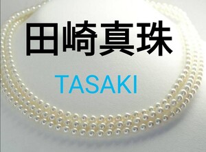 634 ゴージャスタサキ極上良質天然ベビーアコヤ本真珠３連ネックレス　本真珠　ご希望の方にタサキの箱をお付け致します