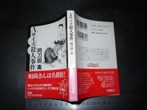 ’’「 Aサイズ殺人事件　阿刀田高 / 解説 佳多山大地 」創元推理文庫