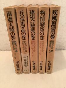 z765 回想の文学 全5巻 中島乾三 平凡社 昭和52年 初版 1Je4