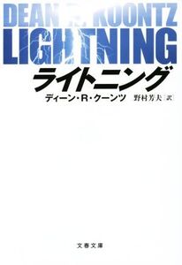 LIGHTNING 文春文庫/ディーン・クーンツ(著者),野村芳夫(訳者)