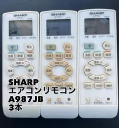 SHARP エアコンリモコン A987JB 3本セット