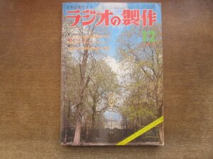 2410MK●ラジオの製作 217/1972昭和47.12●アンプ製作とヘッドホンの原理/0-20V連続可変安定化電源/μPC‐20Cオーディオアンプ