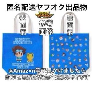 デジモンアドベンチャー デジアド トートバッグ トートバック デジタルモンスター プレミアムバンダイ 限定品 希少品 レア グッズ 即決