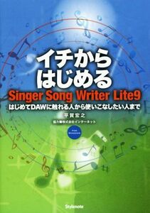 イチからはじめる Singer Song Writer Lite9 はじめてDAWに触れる人から使いこなしたい人まで FOR WINDOWS/平賀宏之