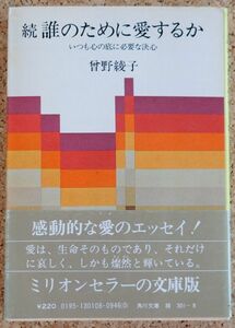 角川文庫　続　誰のために愛するか（曾野綾子）