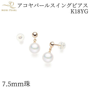 アコヤパールスイングピアス 7.5mm K18YG アコヤ 真珠 卒業 入学式 結婚式 冠婚葬祭