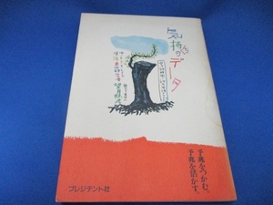 気持ちのデータ―女の24時間・64の生活トレンド 1990/9/1 望月 照彦 (著)