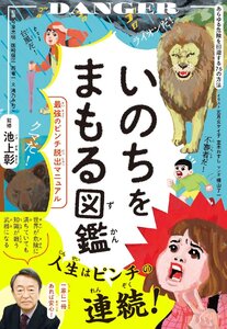 いのちをまもる図鑑 最強のピンチ脱出マニュアル